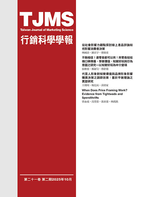 行銷科學學報21-2